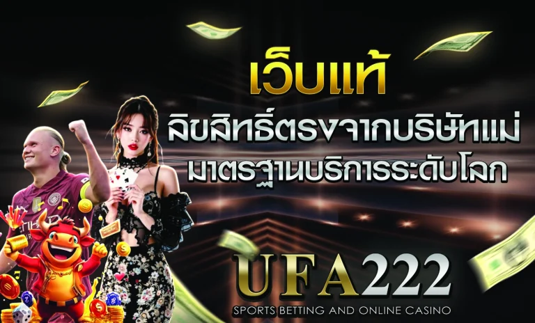 Ufabet เว็บแท้