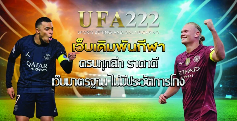 เว็บแทงบอล UFA222