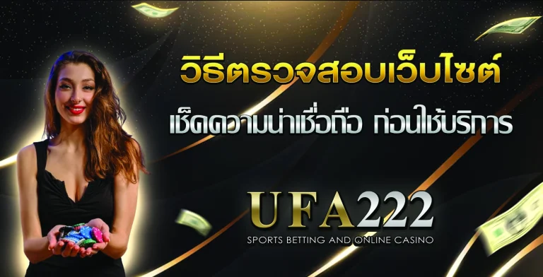 วิธีตรวจสอบเว็บไซต์แท้