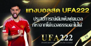 แทงบอลสด UFA222