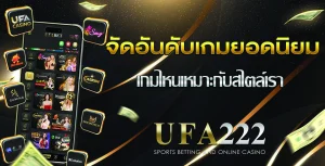 เกมยอดนิยมบน UFABET