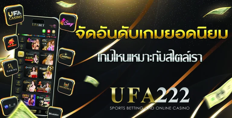 เกมยอดนิยมบน UFABET