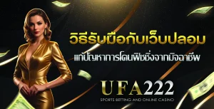โดนฟิชชิ่งจากเว็บปลอม UFA222 ทำยังไง