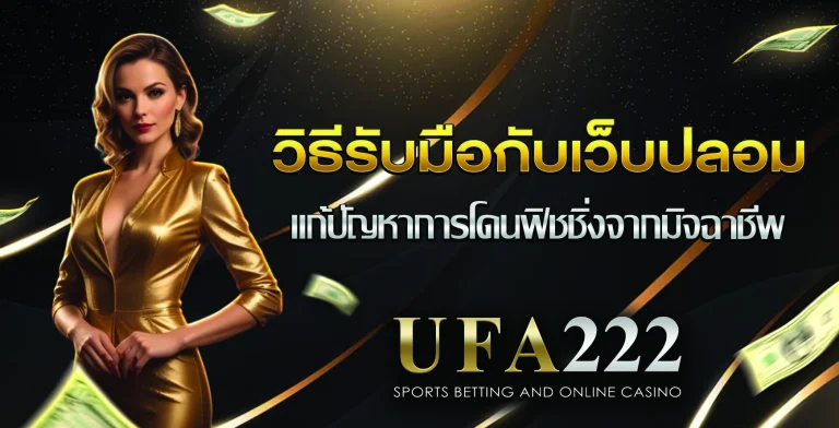 โดนฟิชชิ่งจากเว็บปลอม UFA222 ทำยังไง