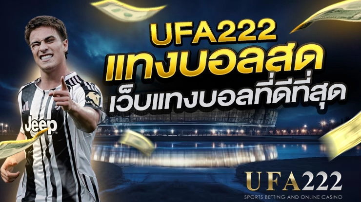แทงบอลสด UFA222
