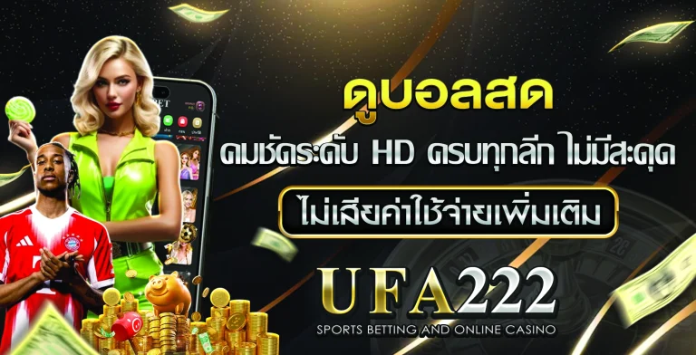 ดูบอลสด