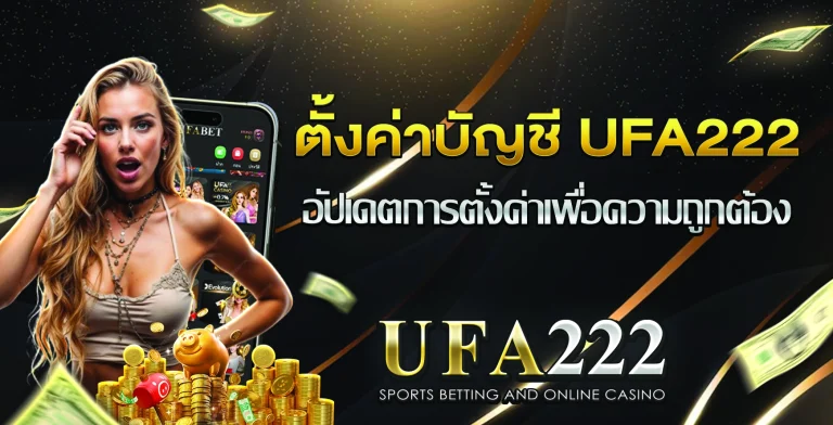 ตั้งค่าบัญชี UFABET