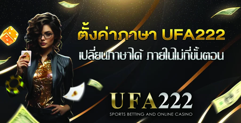 ตั้งค่าภาษา UFA222