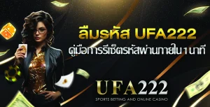 ลืมรหัส UFABET