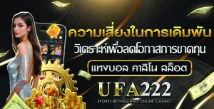 วิเคราะห์ความเสี่ยงเกมพนัน