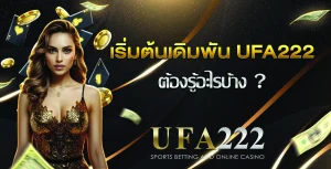 เริ่มต้นเดิมพัน