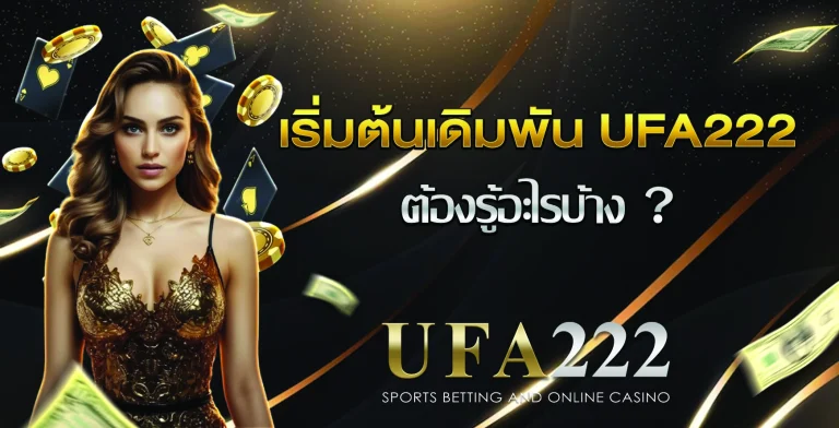 เริ่มต้นเดิมพัน