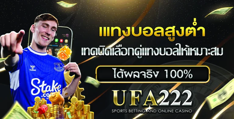 แทงบอลสูงต่ำ