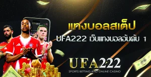 แทงบอลสเต็ป