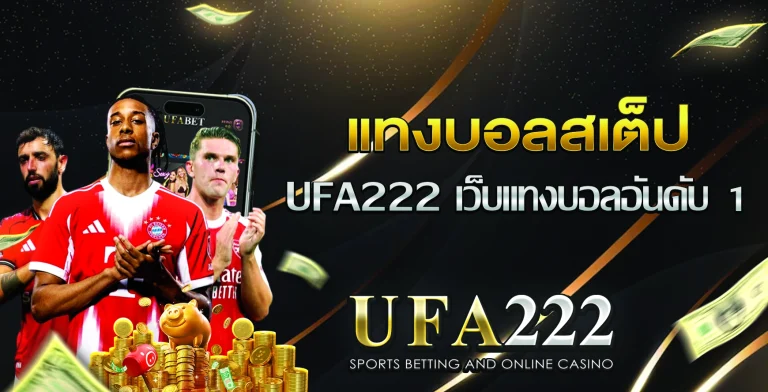 แทงบอลสเต็ป