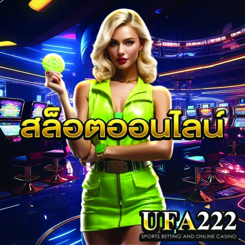 สล็อตออนไลน์