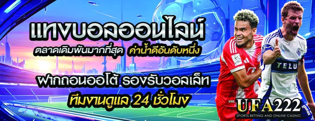 แทงบอลออนไลน์