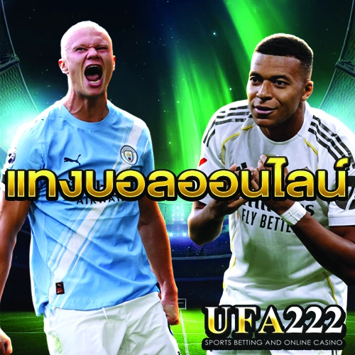 แทงบอลออนไลน์