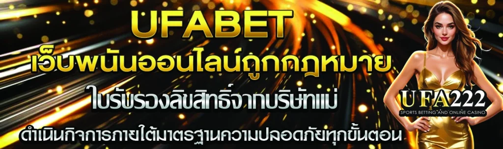 เว็บพนันออนไลน์ถูกกฎหมาย