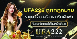 UFA222 ถูกกฎหมาย