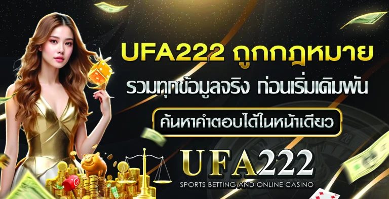 UFA222 ถูกกฎหมาย
