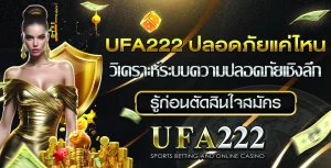 ufa222 ปลอดภัยแค่ไหน