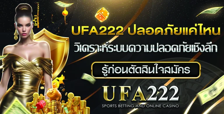 ufa222 ปลอดภัยแค่ไหน