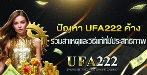 ปัญหา UFA222 ค้าง