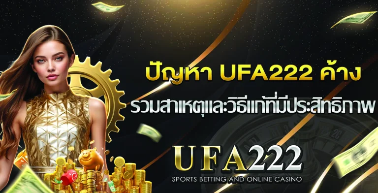 ปัญหา UFA222 ค้าง