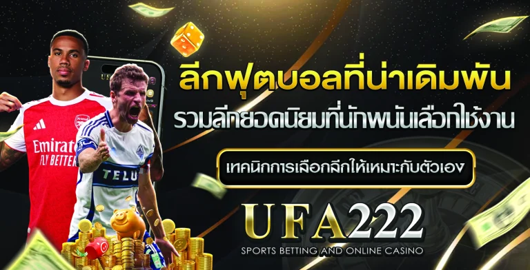 รวมลีกฟุตบอลที่น่าเดิมพัน