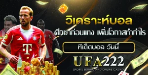 วิเคราะห์บอล