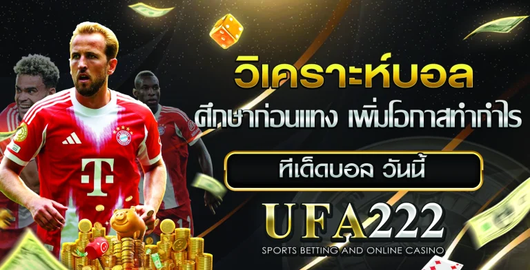 วิเคราะห์บอล