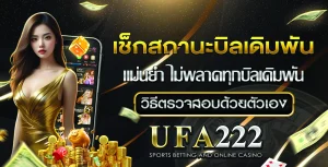 เช็กสถานะบิลเดิมพัน