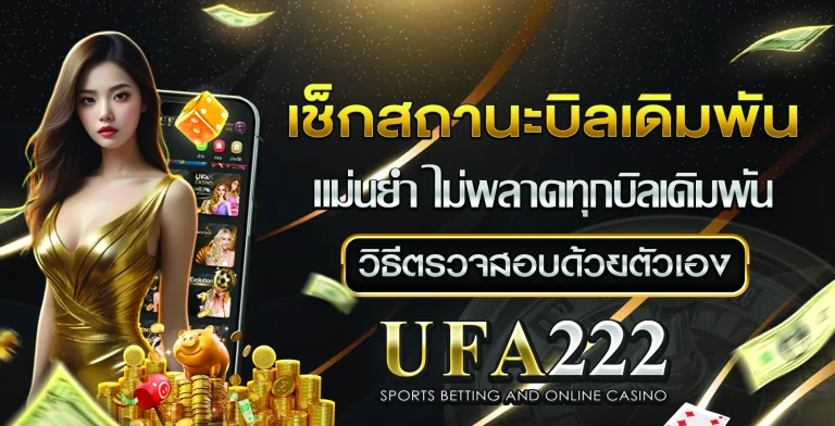 เช็กสถานะบิลเดิมพัน