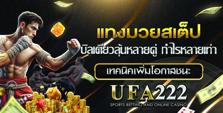 แทงมวยสเต็ป