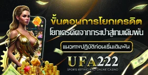 โยกเครดิต UFA222