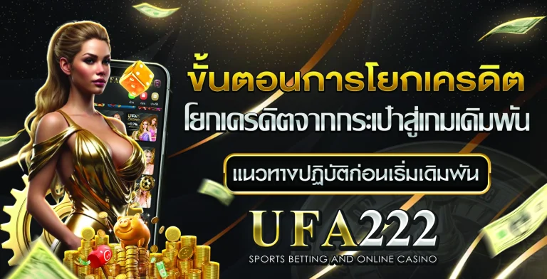 โยกเครดิต UFA222