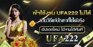 เข้าใช้งาน UFA222 ไม่ได้
