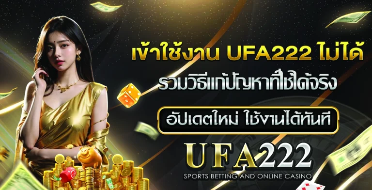 เข้าใช้งาน UFA222 ไม่ได้