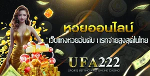 หวยออนไลน์