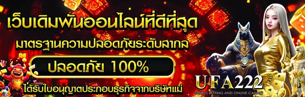 เว็บพนันออนไลน์ที่ดีที่สุด