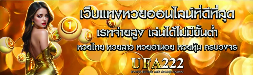 เว็บแทงหวย