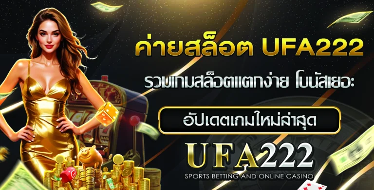 ค่ายสล็อต ufa222