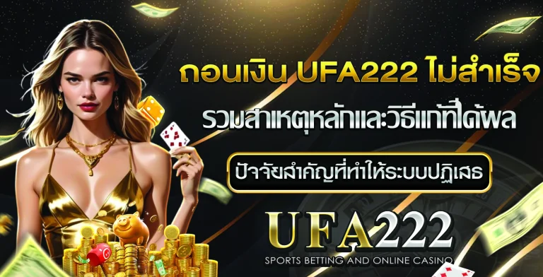 ถอนเงิน UFA222 ไม่สำเร็จ