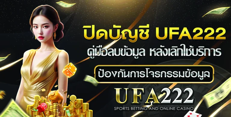 ปิดบัญชี UFA222