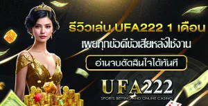 รีวิวเล่น UFA222 1 เดือน