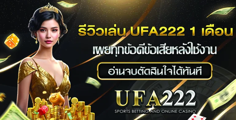 รีวิวเล่น UFA222 1 เดือน