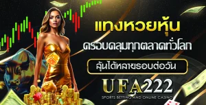 หวยหุ้น