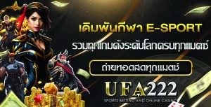 เดิมพันกีฬา E-Sport