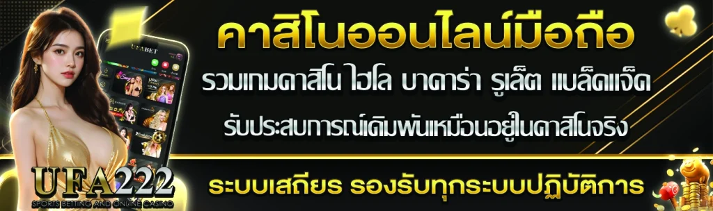 คาสิโนออนไลน์มือถือ